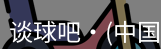 谈球吧